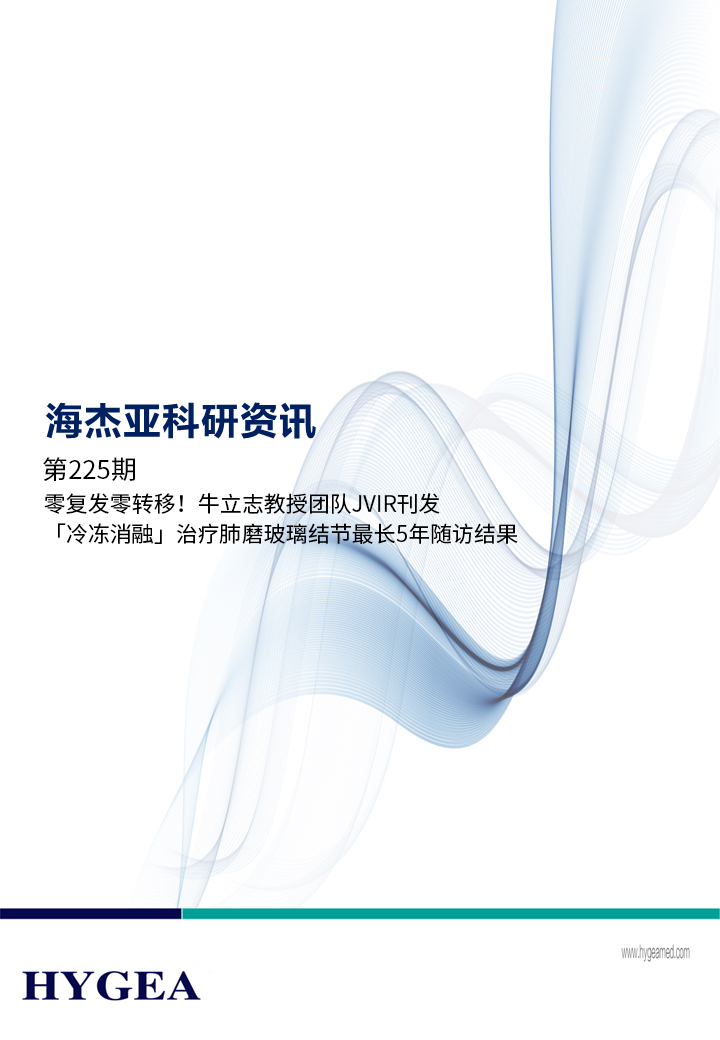 零復(fù)發(fā)零轉(zhuǎn)移！牛立志教授團(tuán)隊(duì)JVIR刊發(fā)「冷凍消融」治療肺磨玻璃結(jié)節(jié)最長(zhǎng)5年隨訪結(jié)果！ ——【海杰亞科研資訊】