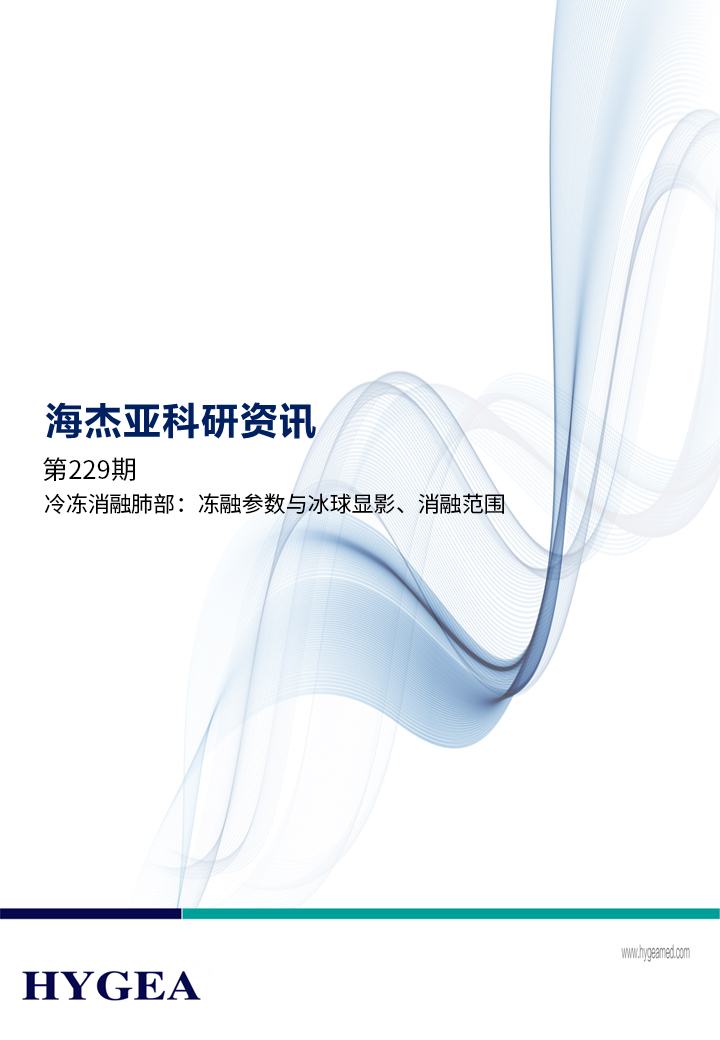冷凍消融肺部：凍融參數(shù)與冰球顯影、消融范圍 ——【海杰亞科研資訊】第229期