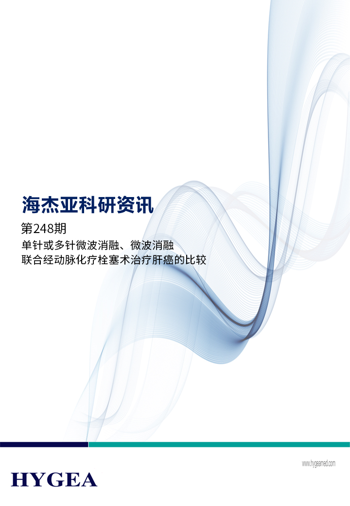 單針或多針微波消融、微波消融聯(lián)合經(jīng)動(dòng)脈化療栓塞術(shù)治療肝癌的比較——【海杰亞科研資訊】第248期