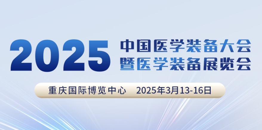 代碼N5B03，2025中國醫(yī)學裝備大會我們來了！