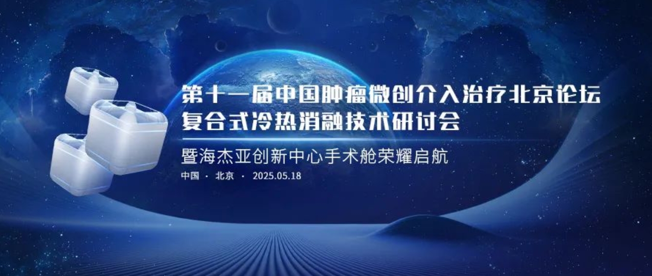 賦能腫瘤微創(chuàng)治療，海杰亞創(chuàng)新中心太空手術(shù)艙榮耀起航