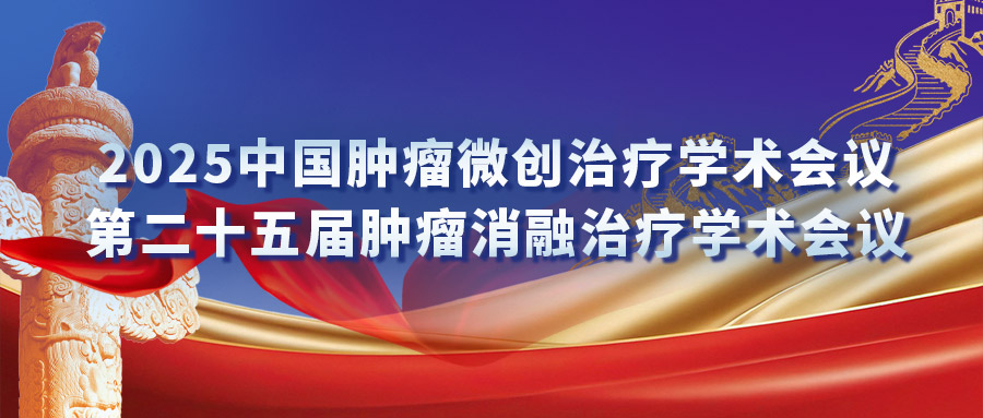 復合式冷熱消融專場研討會：匯聚專家力量，激發(fā)創(chuàng)新火花
